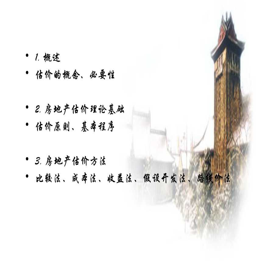 房地产经济学-房地产估价.ppt-图二