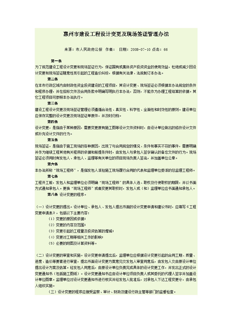 惠州市建设工程设计变更及现场签证管理办法2008-07-10-房地产公司资料.doc-图一