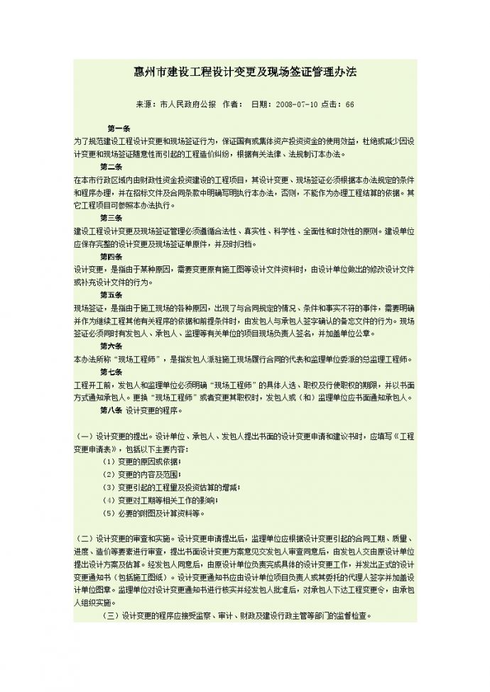 惠州市建设工程设计变更及现场签证管理办法2008-07-10-房地产公司资料.doc_图1