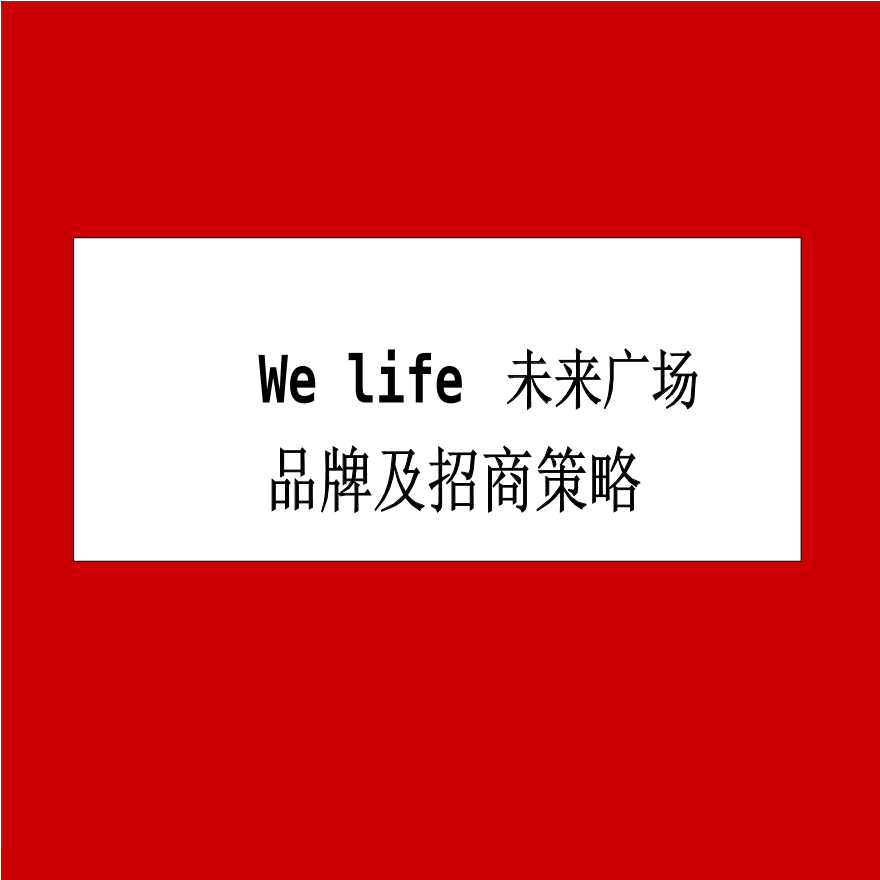 英雄的心2011年北京中远·We-life未来广场品牌及招商策略.ppt-图二