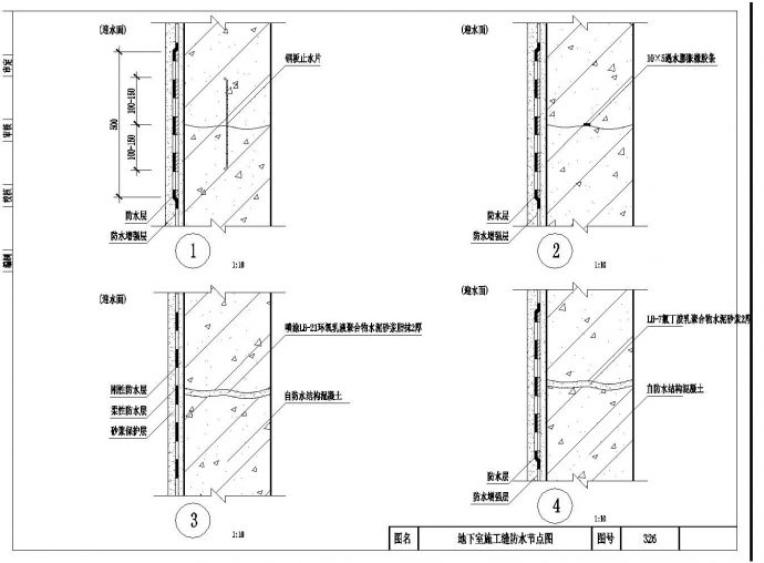 地下室施工缝防水节点设计图_图1