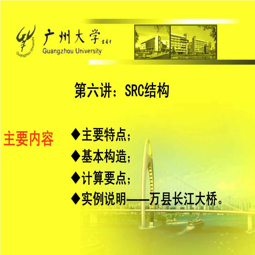SRC混凝土结构-广州大学-图一