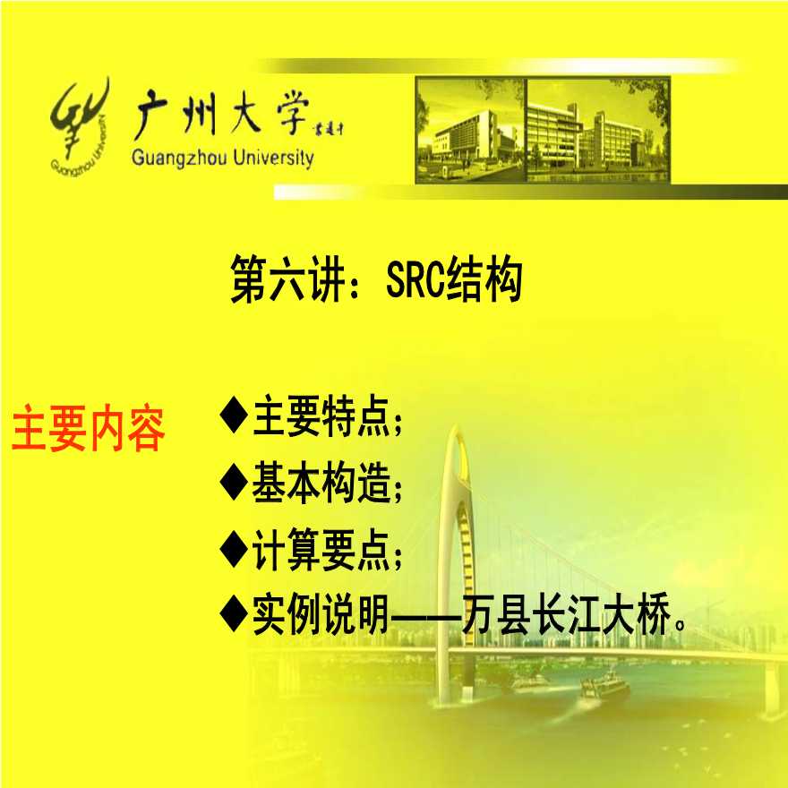 SRC混凝土结构-广州大学