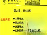 SRC混凝土结构-广州大学图片1