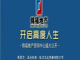 2013锦福地产营销中心开放方案 地产资料.pptx图片1
