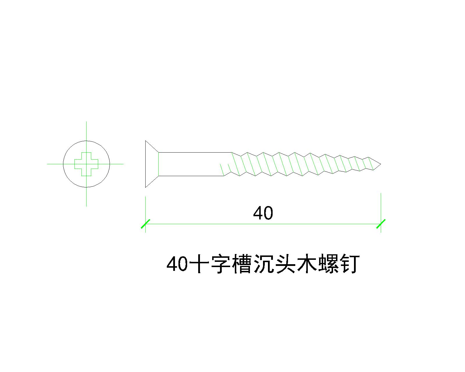 十字槽沉头木螺钉40CAD