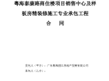 粤海泰康路商住楼项目销售中心及样板房精装修施工专业承包工程合同图片1