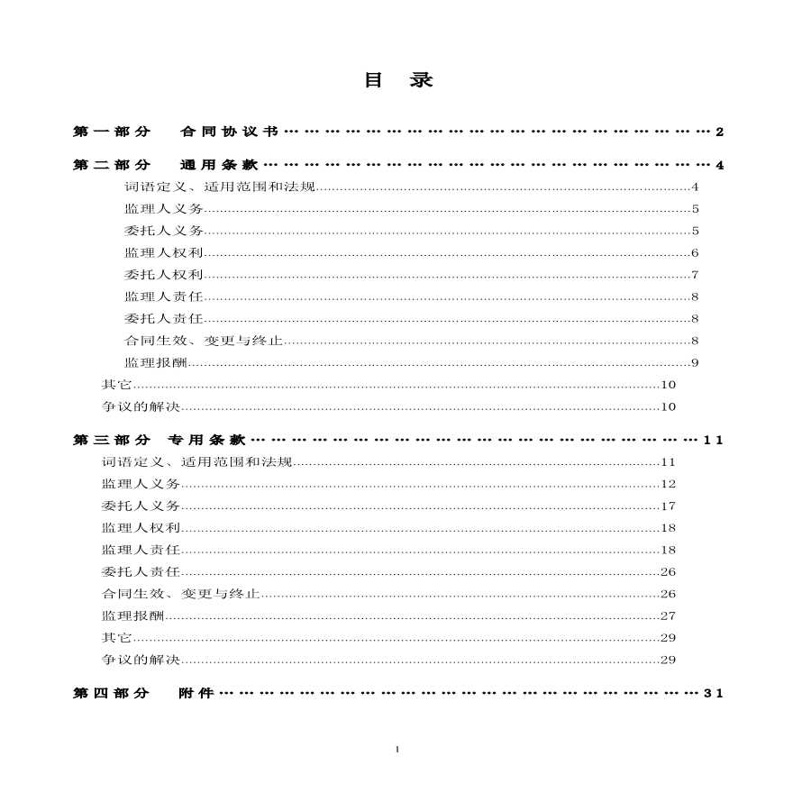 隧道建设工程监理合同-图二