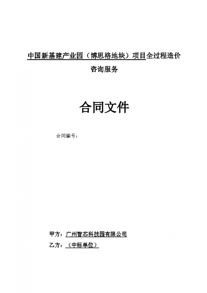 中国新基建产业园（博思格地块）项目全过程造价咨询服务合同文件_图1