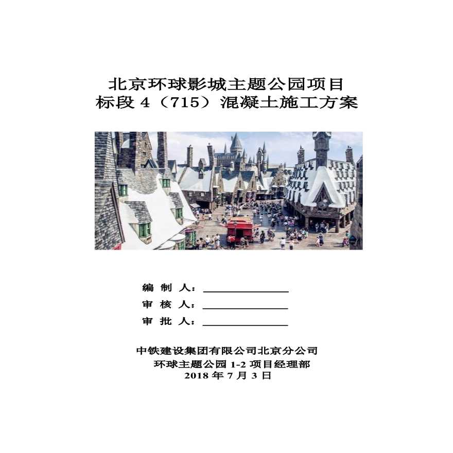 北京环球影城主题公园项目标段4混凝土施工方案-图一