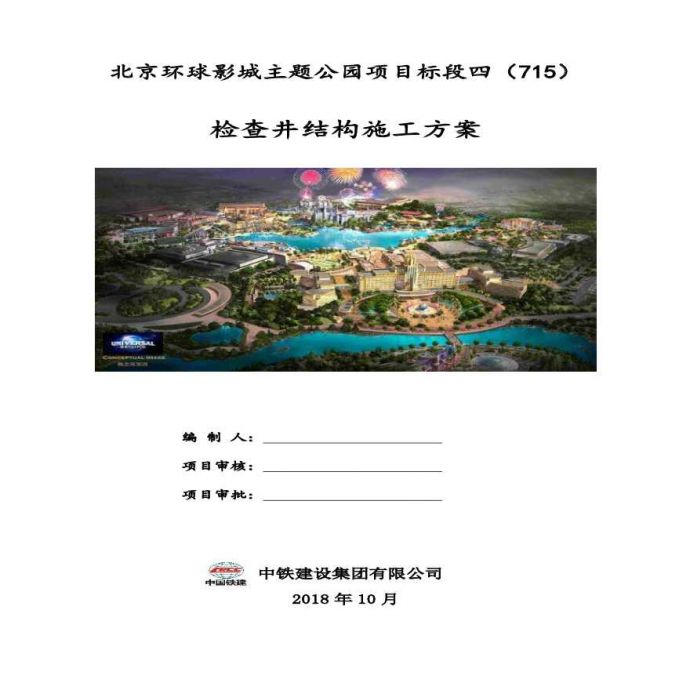 北京环球影城主题公园项目标段四检查井结构施工方案_图1