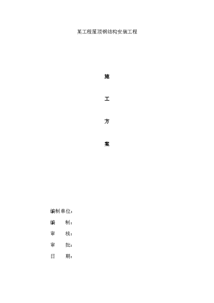 某工程屋顶钢结构安装工程施工专项方案-图一