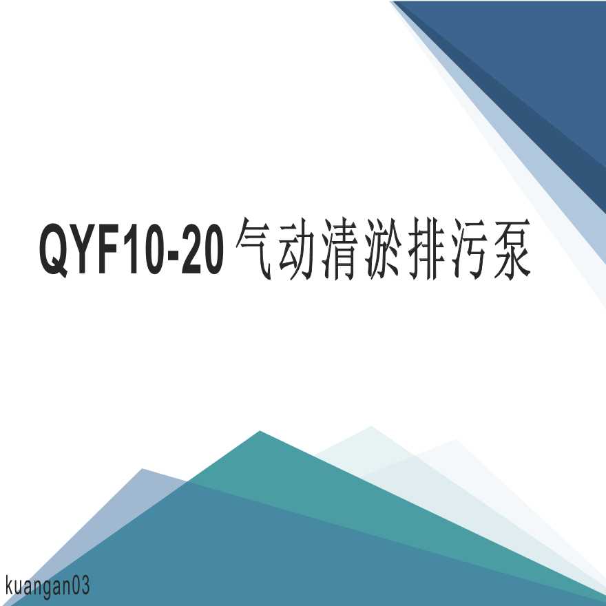 QYF10-20气动清淤排污泵-图一