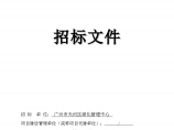 广州市天河区珠江新城区域公共绿地景观提升工程施工招标文件图片1
