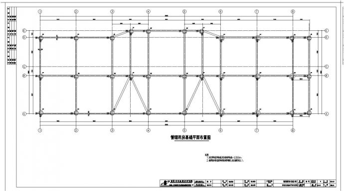 某框架结构隧道管理用房结构施工图CAD详图_图1