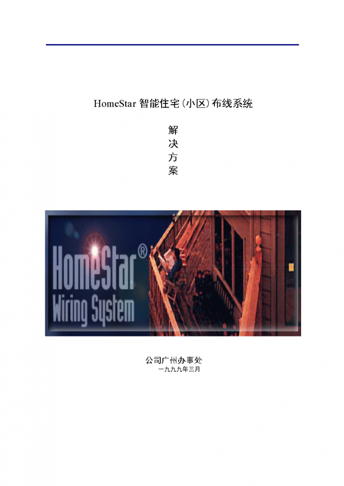 HomeStar智能住宅(小区)布线系统解决方案_图1