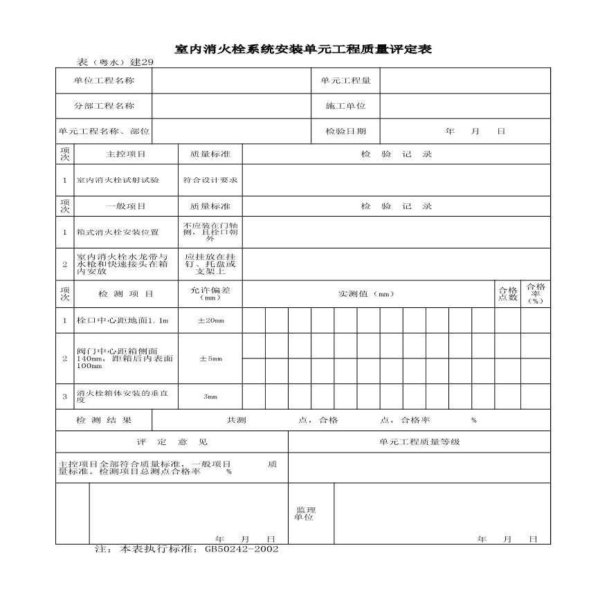 表(粤水)建29 室内消火栓系统安装单元工程质量评定表-图一