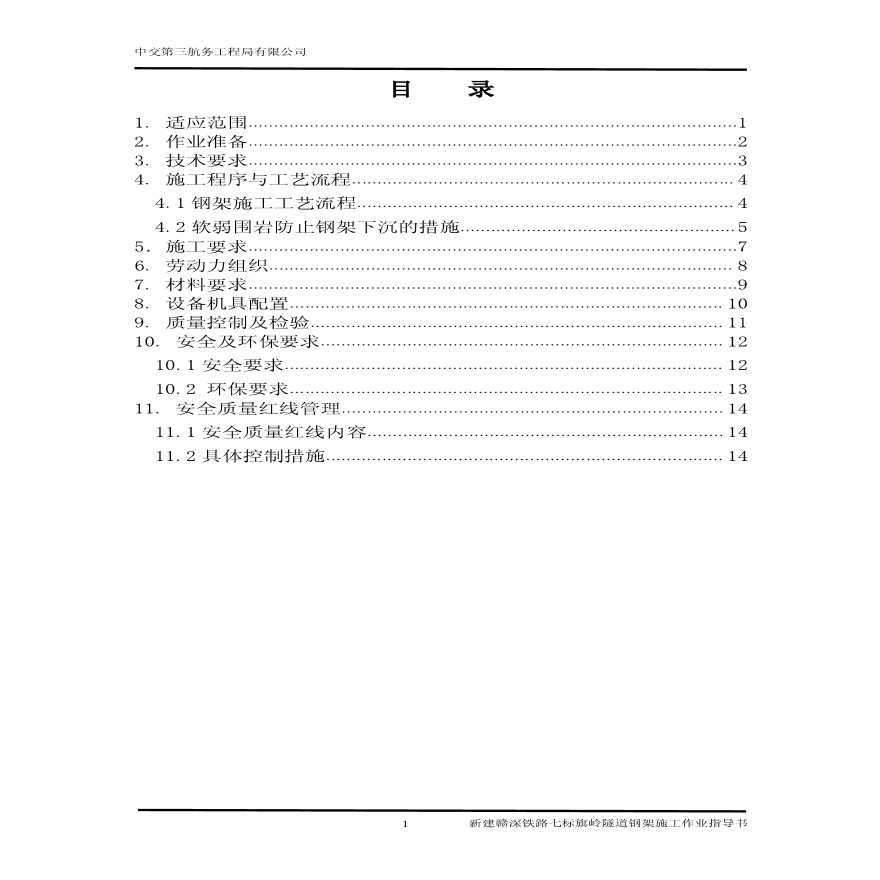 旗岭隧道钢架施工作业指导书-图二