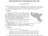 深圳红树西岸地下室温差效应分析计算资料图片1
