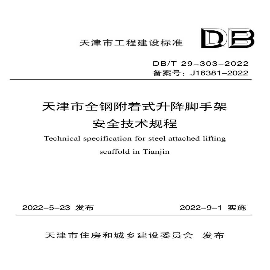 DBT 29-303-2022 天津市全钢附着式升降脚手架安全技术规程-图一