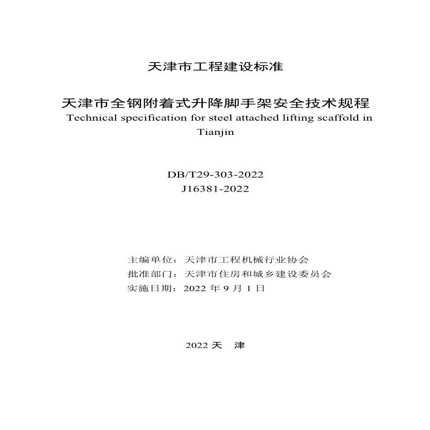 DBT 29-303-2022 天津市全钢附着式升降脚手架安全技术规程-图二