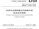 DBT 29-303-2022 天津市全钢附着式升降脚手架安全技术规程图片1