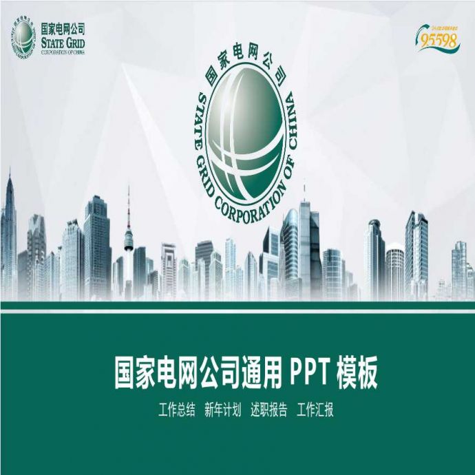 国家电网PPT模板-(7).pptx_图1