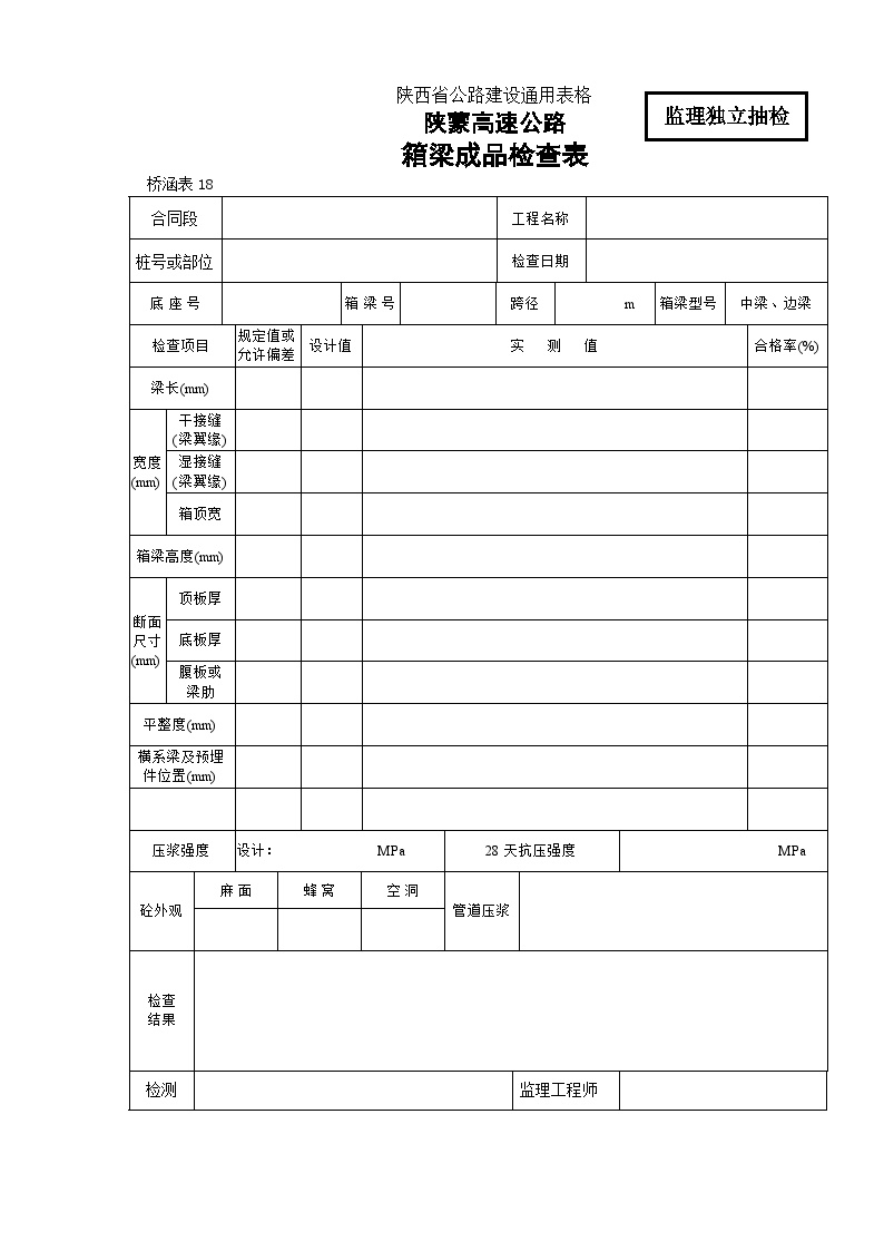 陕蒙高速公路箱梁成品检查表18-图一