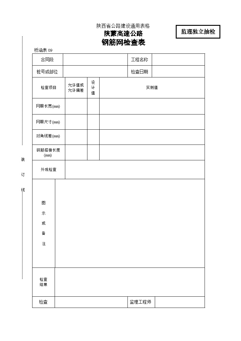 陕蒙高速公路钢筋网检查表-图一