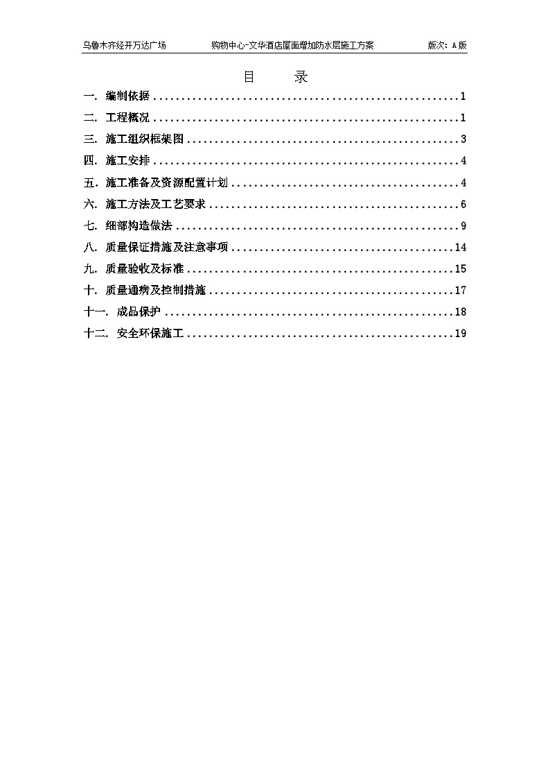 框筒结构酒店屋面增加防水层施工方案-图一