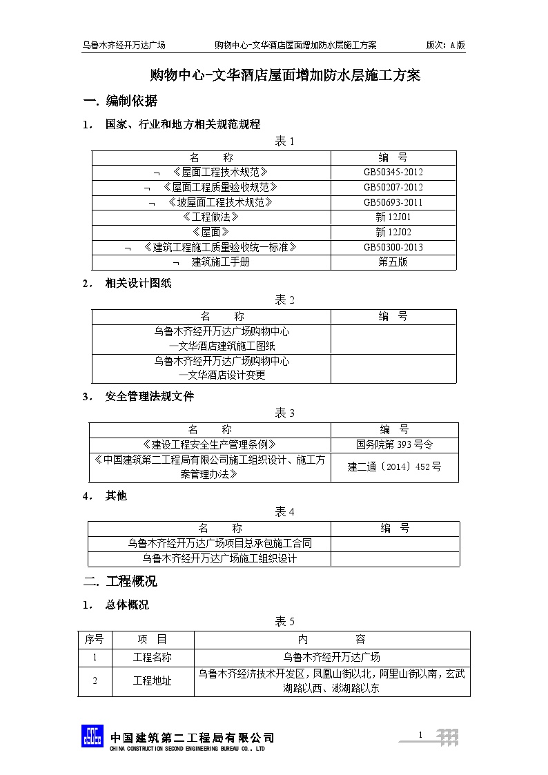 框筒结构酒店屋面增加防水层施工方案-图二