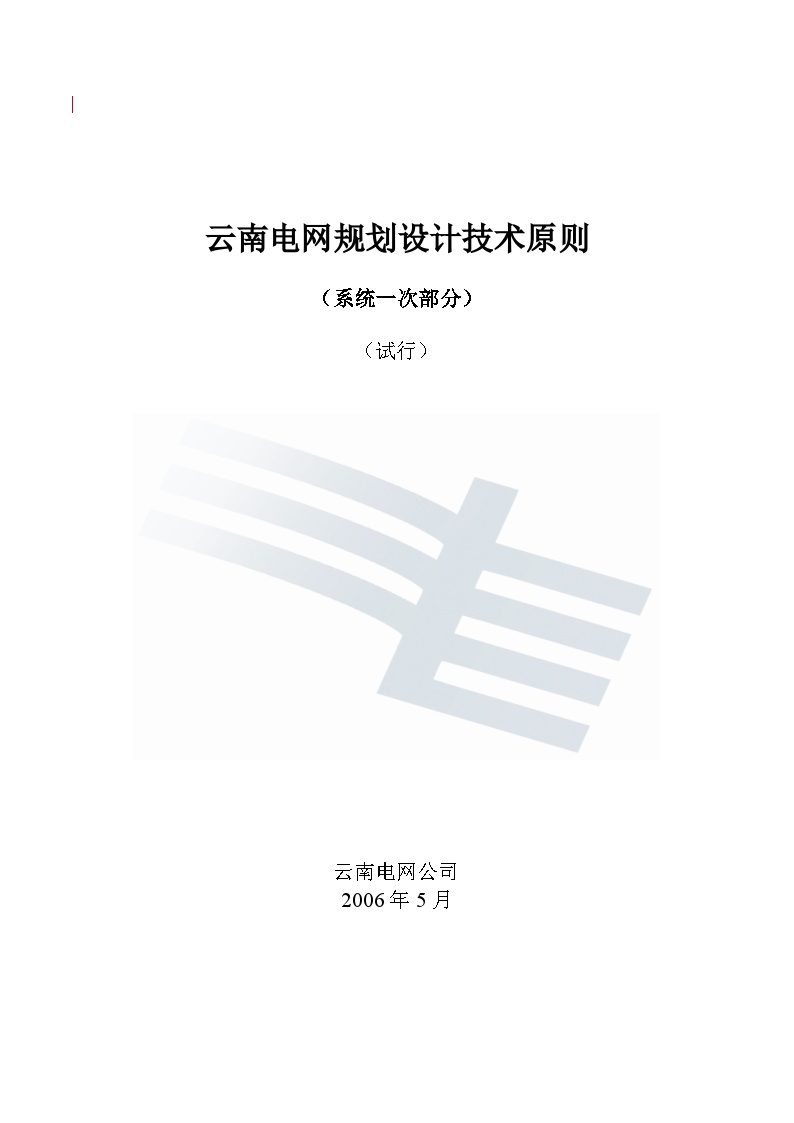 云南电网规划设计技术原则(系统一次部分)(试行)