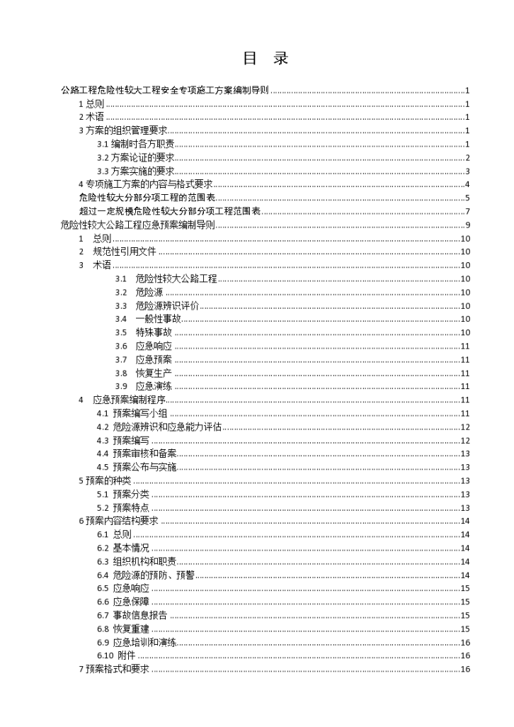 公路工程危险性较大工程安全专项施工方案编制导则-图二