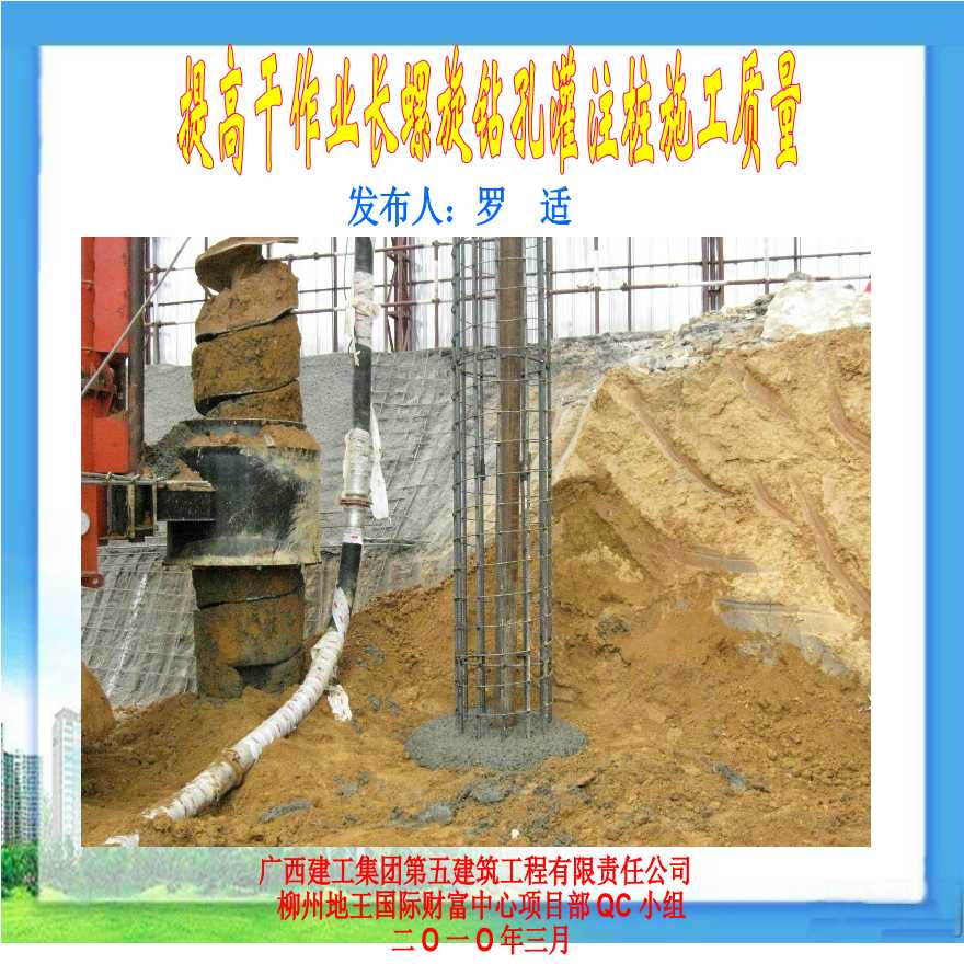 336-广西建工集团第五建筑工程有限责任公司柳州地王QC小组.ppt-图一