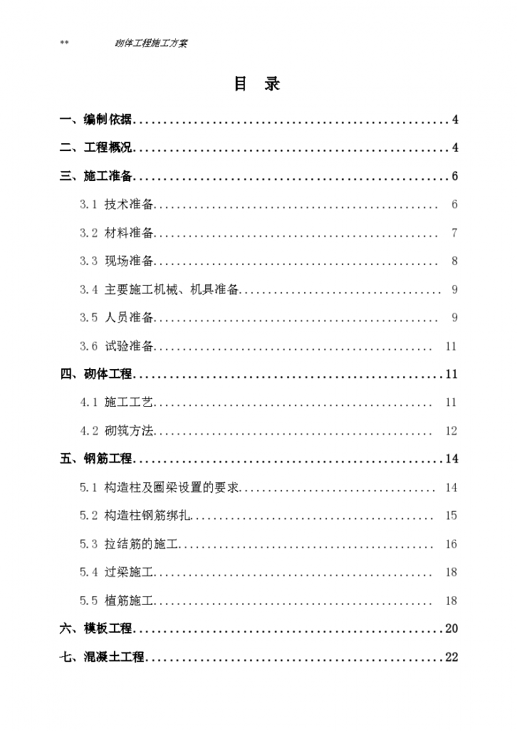 主体工程之砌体工程施工方案-图一