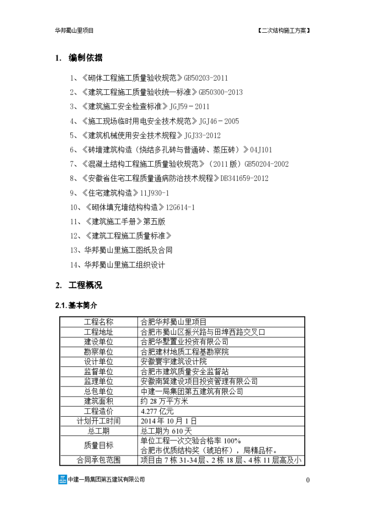 某住宅小区及配套服务二次结构施工方案-图二