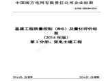 3 公司基建工程质量控制（WHS）及量化评价标准（第3分册：变电土建）图片1