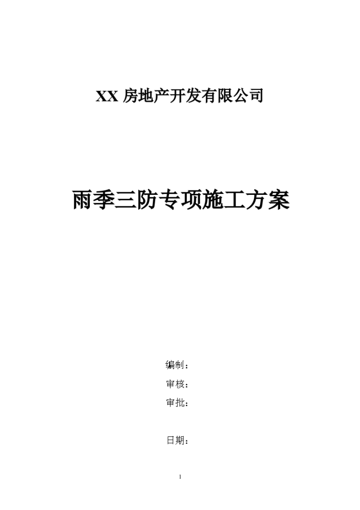 XX房地产开发有限公司雨季三防专项施工方案-图一