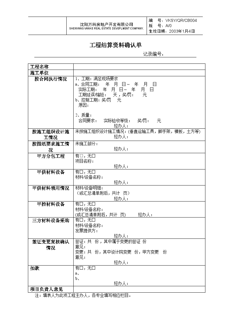 工程结算资料确认单-房地产公司资料.doc-图一