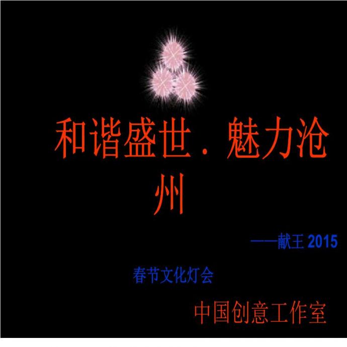和谐盛世魅力沧州-献王2015春节文化灯会.ppt_图1