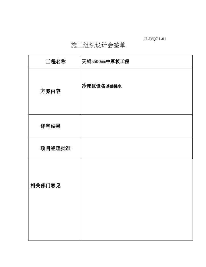 某工业结构调整改造工程3500mm中厚板冷床区设备基础降水施工方案-图二