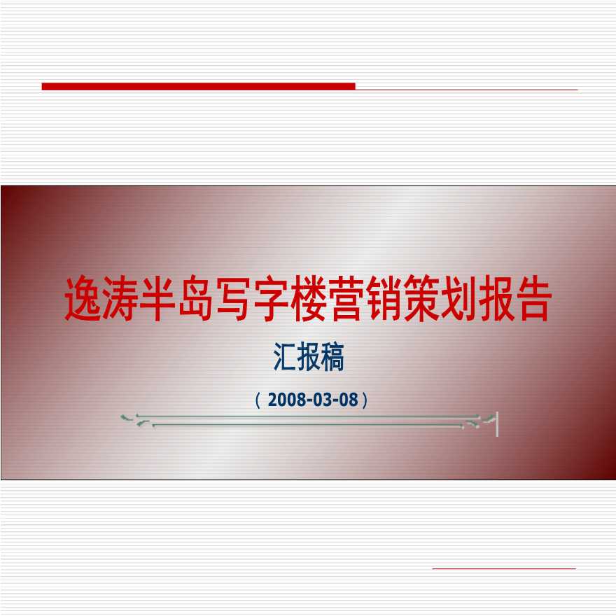 2008年广州逸涛半岛写字楼部分营销策划报告-42PPT.ppt-图一
