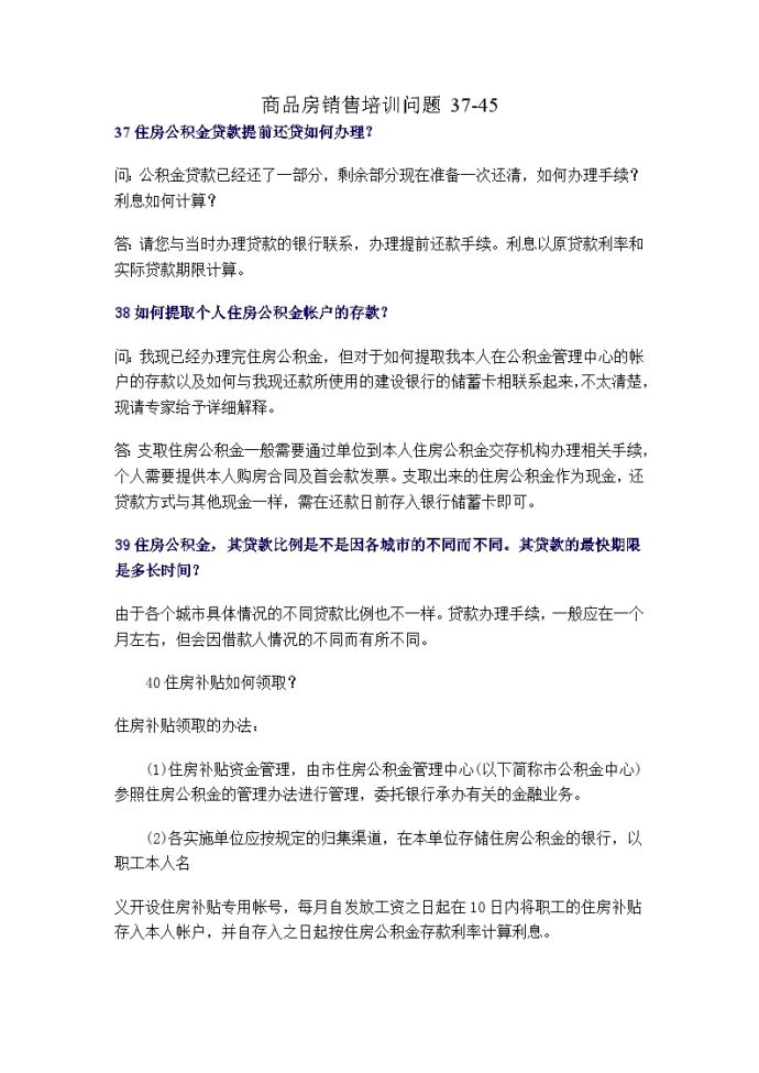 商品房销售培训问题37-45-房地产资料.doc_图1