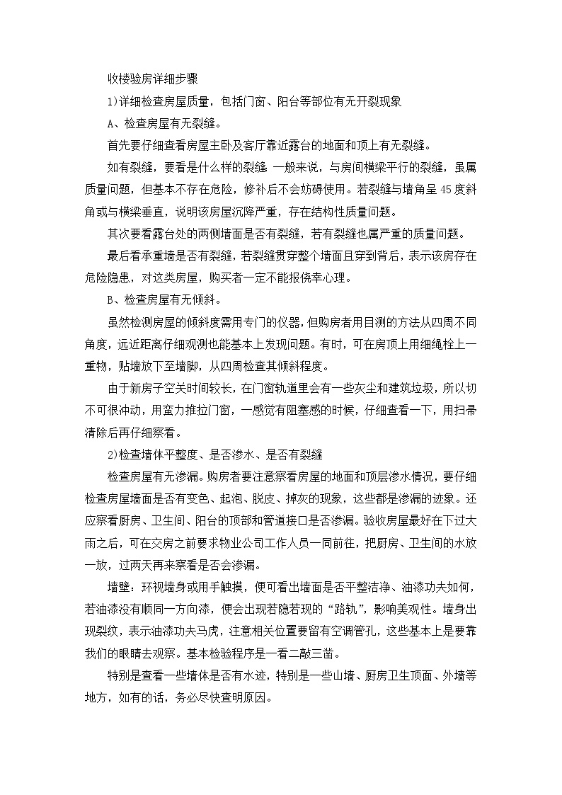 万科收房验房步骤-房地产资料.doc-图一