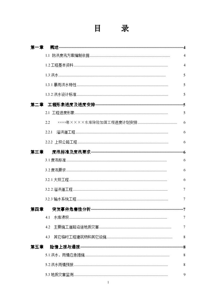 水库除险加固工程防汛预案-图二