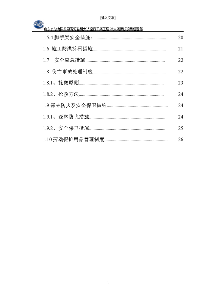 水利工程施工安全生产技术措施-图二