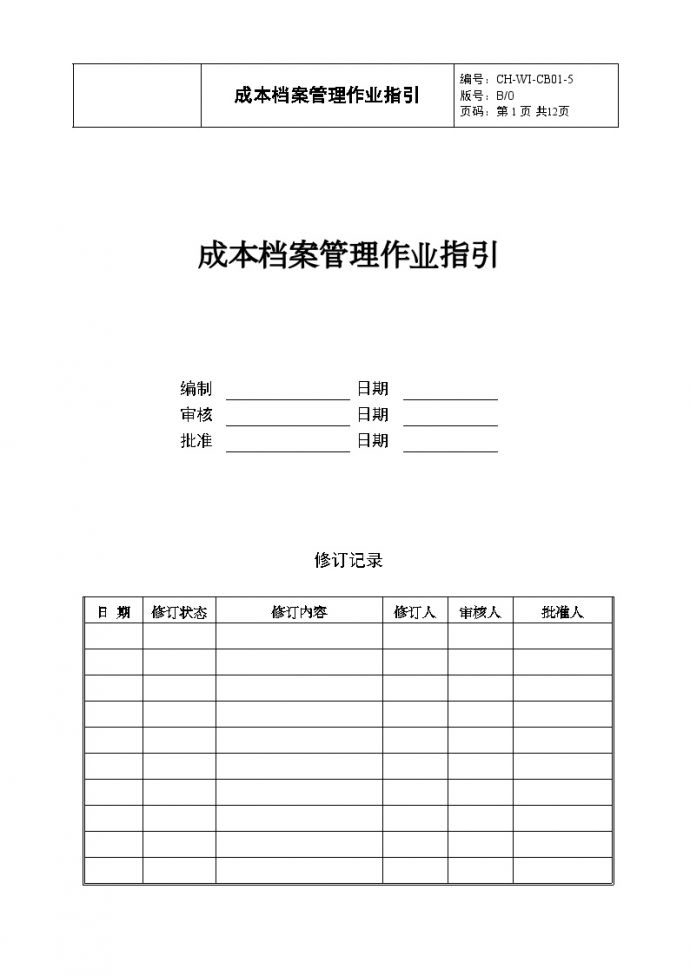 CB01-5 成本档案管理作业指引-房地产公司管理资料.doc_图1