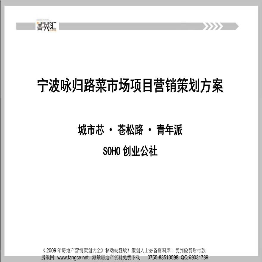 宁波咏归路创业公社公寓项目提报方案-65PPT-2009年.ppt-图一