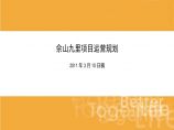 上海某润·佘山九里项目运营规划启动会-地产公司资料.ppt图片1