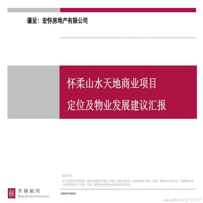 世联-北京怀柔山水天地商业项目定位及物业发展建议.ppt_图1